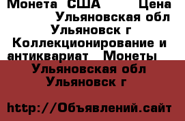  Монета  США 2000 › Цена ­ 2 500 - Ульяновская обл., Ульяновск г. Коллекционирование и антиквариат » Монеты   . Ульяновская обл.,Ульяновск г.